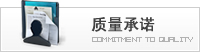 質(zhì)量承諾