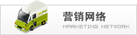 營(yíng)銷(xiāo)網(wǎng)絡(luò)
