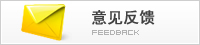 意見(jiàn)反饋